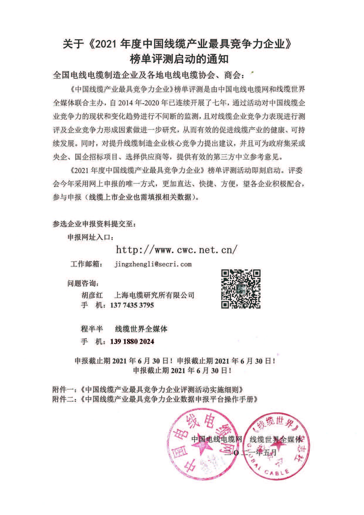 2021年中國(guó)線纜產(chǎn)業(yè)最具競(jìng)爭(zhēng)力企業(yè)榜單評(píng)測(cè)啟動(dòng)通知.jpg